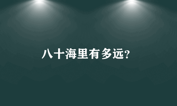 八十海里有多远？