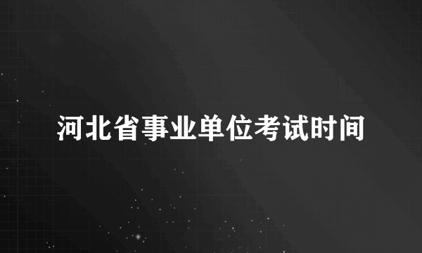 河北省事业单位考试时间