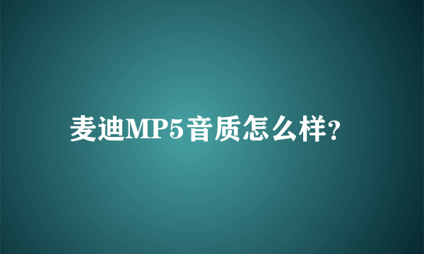 麦迪MP5音质怎么样？