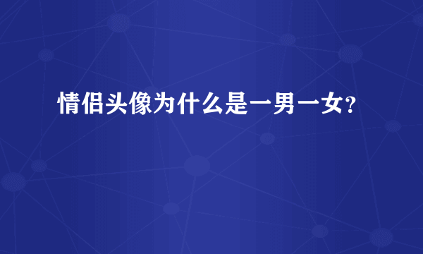 情侣头像为什么是一男一女？