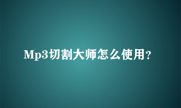 Mp3切割大师怎么使用？