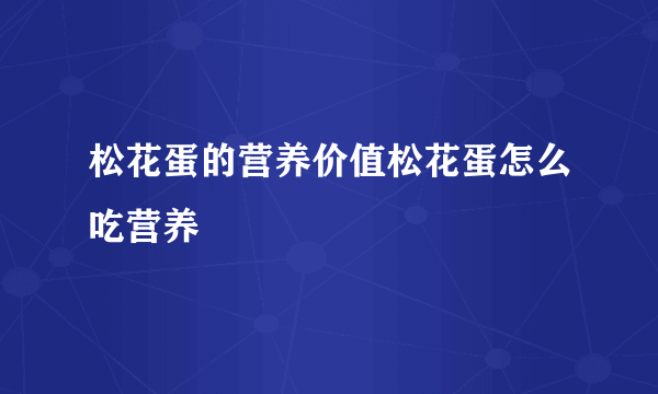 松花蛋的营养价值松花蛋怎么吃营养