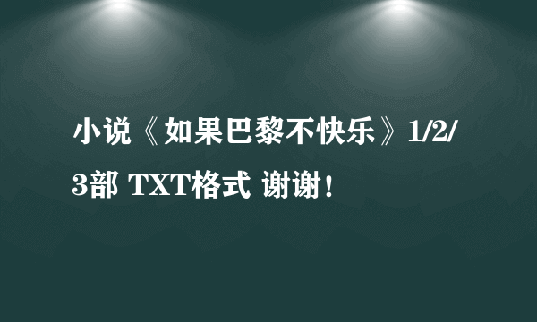 小说《如果巴黎不快乐》1/2/3部 TXT格式 谢谢！