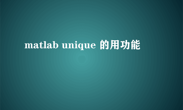 matlab unique 的用功能