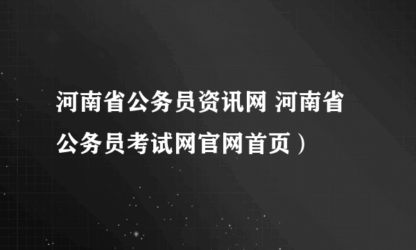 河南省公务员资讯网 河南省公务员考试网官网首页）