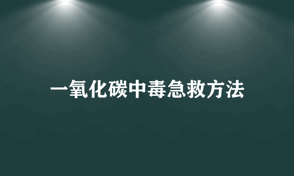 一氧化碳中毒急救方法