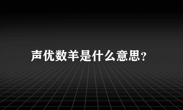 声优数羊是什么意思？