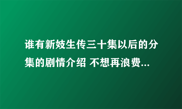 谁有新妓生传三十集以后的分集的剧情介绍 不想再浪费时间看完了 呜呜 其实好想看