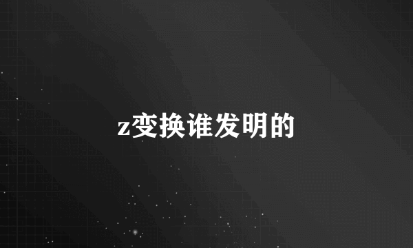 z变换谁发明的