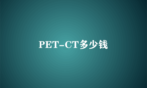 PET-CT多少钱