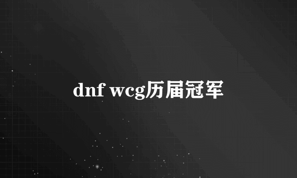 dnf wcg历届冠军