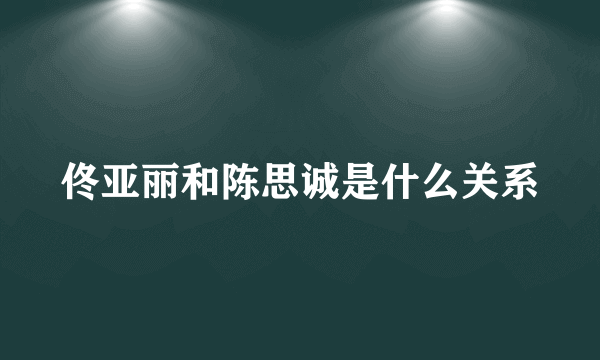 佟亚丽和陈思诚是什么关系