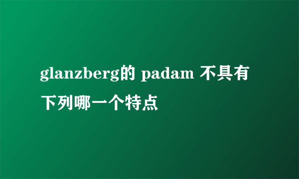 glanzberg的 padam 不具有下列哪一个特点