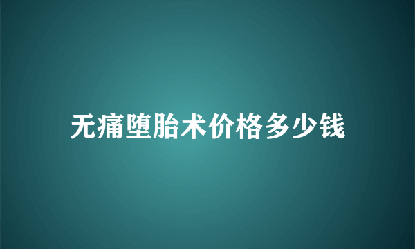 无痛堕胎术价格多少钱