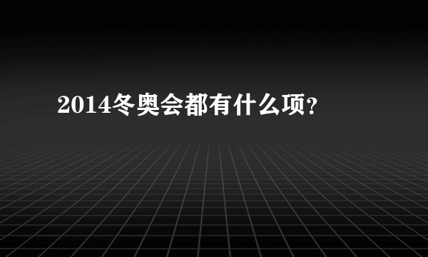 2014冬奥会都有什么项？