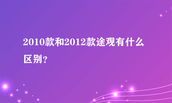 2010款和2012款途观有什么区别？