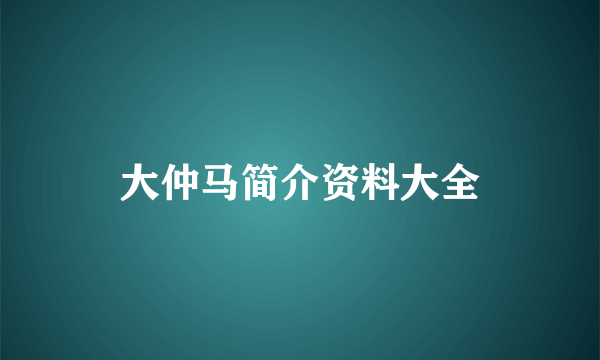 大仲马简介资料大全