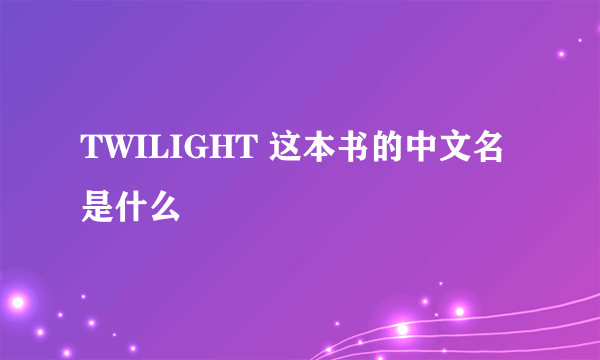 TWILIGHT 这本书的中文名是什么