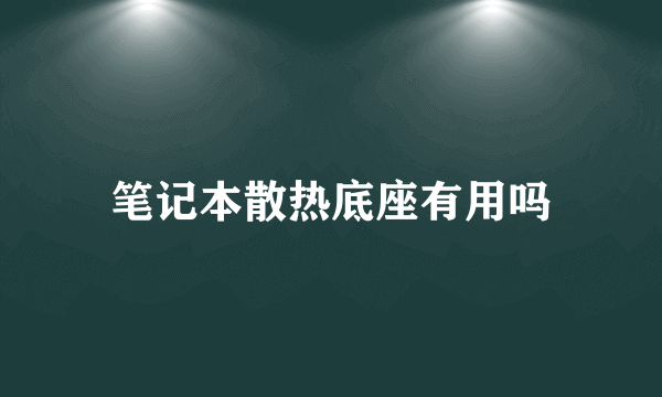 笔记本散热底座有用吗