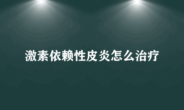 激素依赖性皮炎怎么治疗