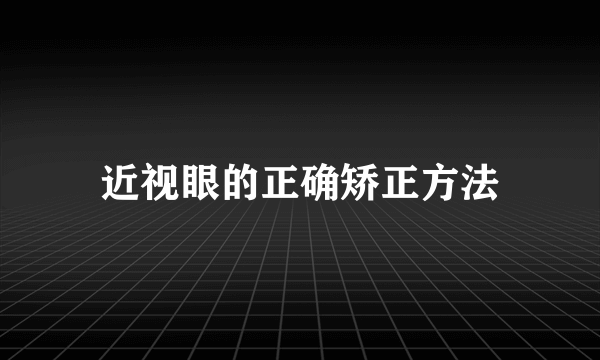 近视眼的正确矫正方法