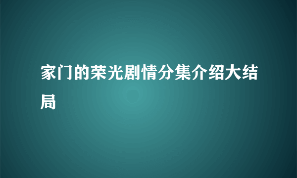 家门的荣光剧情分集介绍大结局