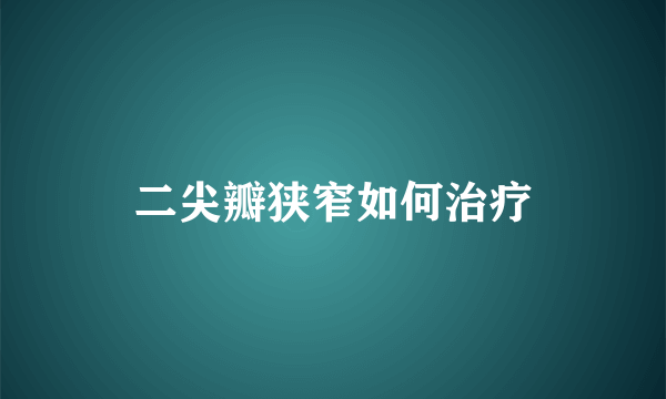 二尖瓣狭窄如何治疗