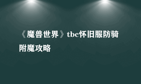 《魔兽世界》tbc怀旧服防骑附魔攻略