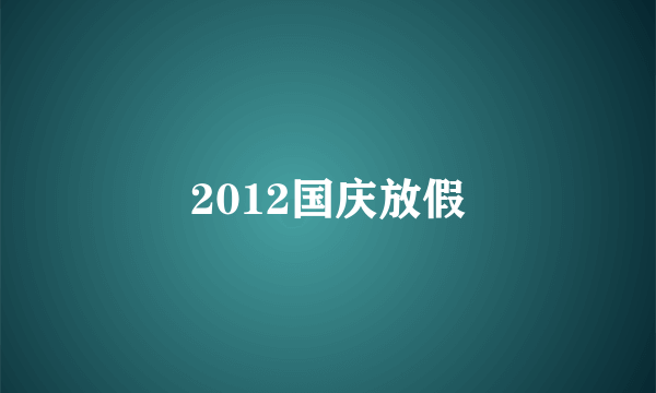 2012国庆放假