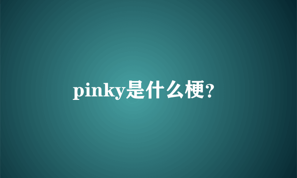 pinky是什么梗？