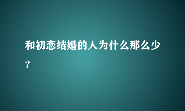 和初恋结婚的人为什么那么少？