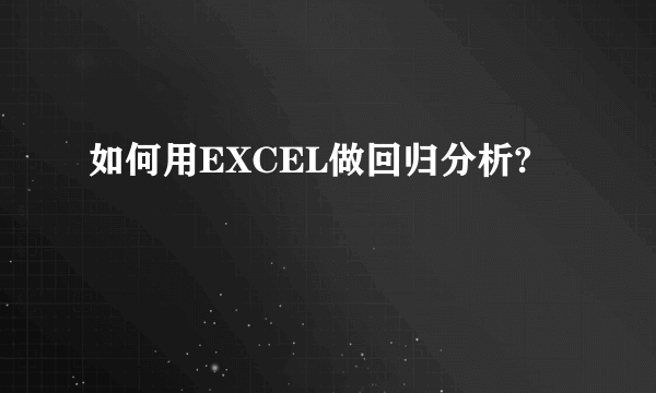 如何用EXCEL做回归分析?