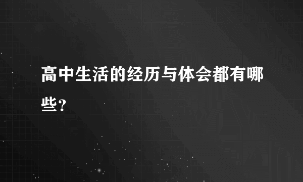 高中生活的经历与体会都有哪些？