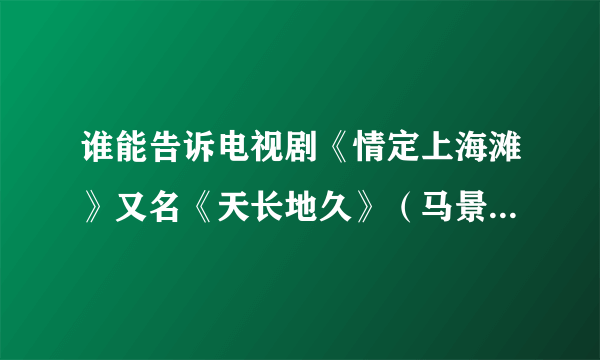 谁能告诉电视剧《情定上海滩》又名《天长地久》（马景涛和陈秀雯主演的）里面的轻音乐名字是什么？