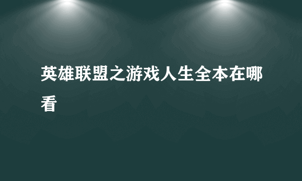 英雄联盟之游戏人生全本在哪看