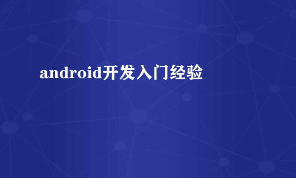 android开发入门经验