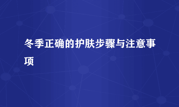 冬季正确的护肤步骤与注意事项