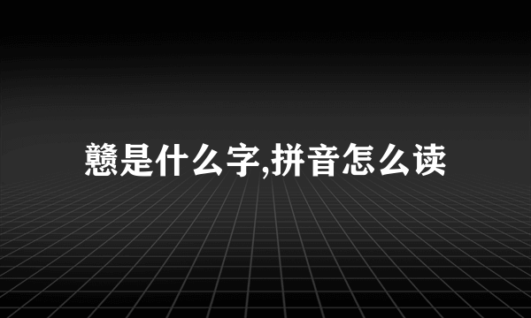 戆是什么字,拼音怎么读