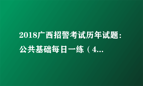 2018广西招警考试历年试题：公共基础每日一练（4月11）