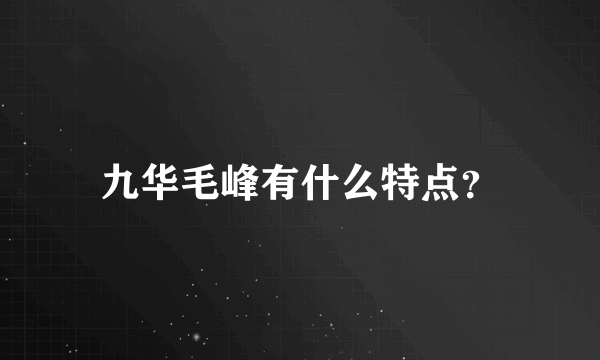 九华毛峰有什么特点？