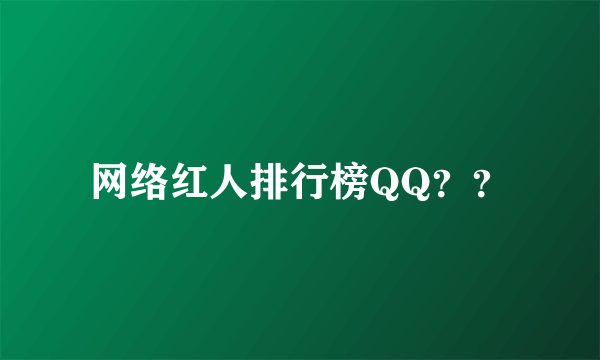 网络红人排行榜QQ？？