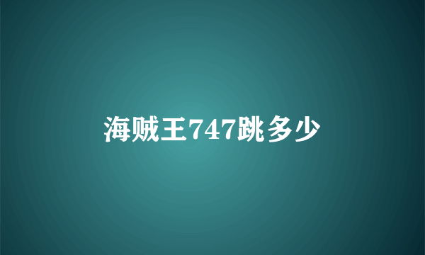 海贼王747跳多少