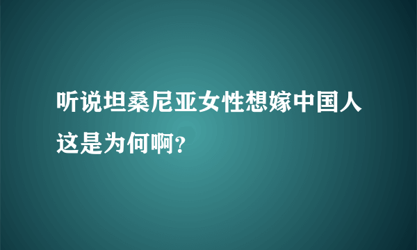 听说坦桑尼亚女性想嫁中国人这是为何啊？