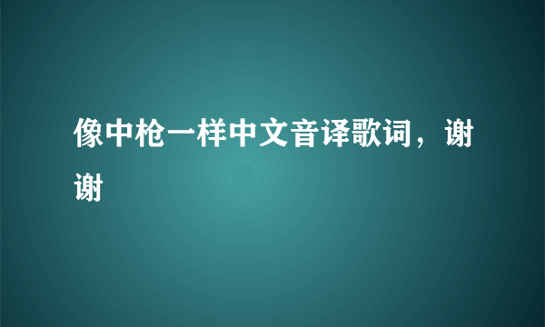 像中枪一样中文音译歌词，谢谢