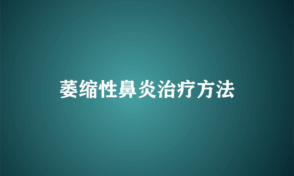 萎缩性鼻炎治疗方法