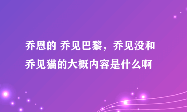 乔恩的 乔见巴黎，乔见没和乔见猫的大概内容是什么啊