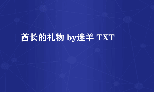 酋长的礼物 by迷羊 TXT