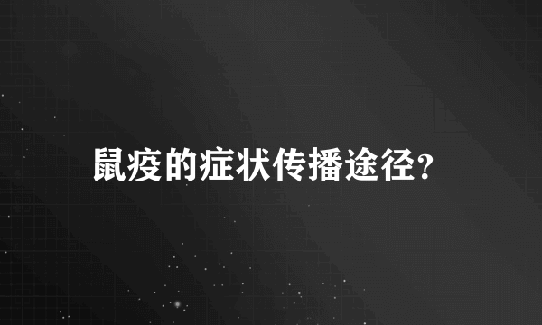 鼠疫的症状传播途径？