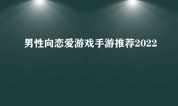 男性向恋爱游戏手游推荐2022