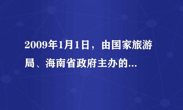 2009年1月1日，由国家旅游局、海南省政府主办的2009年中国生态旅游年启动仪式在海南三亚举行。生态旅游已逐渐成为全球的时尚，据此完成问题。A.①②B.③④C.①③D.②④A.①②B.①③C.②③D.③④